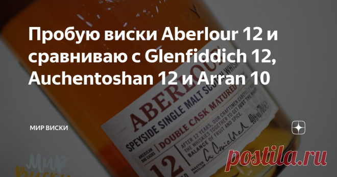 Пробую виски Aberlour 12 и сравниваю с Glenfiddich 12, Auchentoshan 12 и Arran 10 На сравнение я потратил около двух часов, и время пролетело совершенно незаметно... Всем привет, на связи Conrad. Сегодня мы рассмотрим виски Aberlour 12 Double Cask Matured. Именно так полностью называется этот релиз. Окончание Double Cask Matured тут крайне важно, потому что у производителя есть и другие 12-летние релизы. Данное уточнение говорит нам о том, что виски относится к линейке, дл...