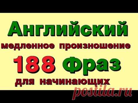 188 Английских фраз. Медленное произношение. Для начинающих  Учим английский язык с нуля