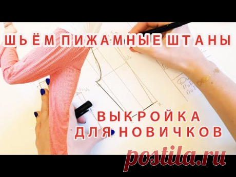 БРЮКИ НА РЕЗИНКЕ + простая ВЫКРОЙКА для новичков!