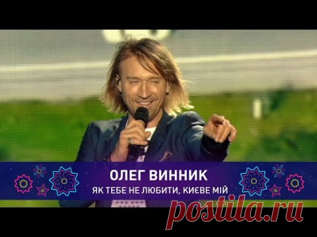 Олег Винник – КИЄВЕ МІЙ | Святкове шоу