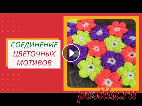 Мне нравятся вязанные изделия из мотивов. Но соединять их занятие очень скучное и муторное. Хочу поделиться с вами способом соединения цветочных мотив...