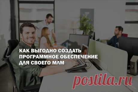 Как выгодно создать программное обеспечение для своего МЛМ
Программы и сайты для сетевого бизнеса это всегда выгодное вложение в развитие и масштабирование. Такие технологии автоматизируют бизнес, освобождая ваше время и время ваших  дистрибьюторов, при этом обеспечивает положительный рост продаж,  что безусловно делает компанию привлекательней. Но как обзавестись таким решением и не прогореть? О том, как найти подрядчика соответствующего критериям цена-качество читайте в нашей статье.