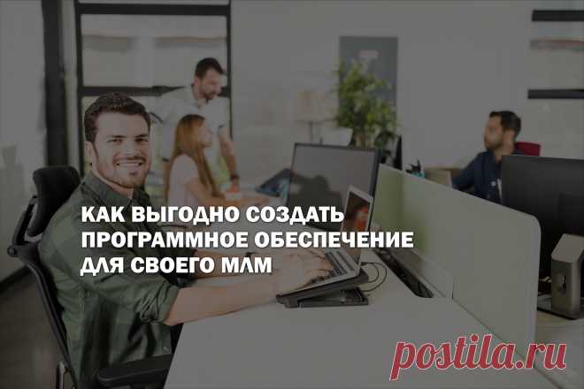 Как выгодно создать программное обеспечение для своего МЛМ
Программы и сайты для сетевого бизнеса это всегда выгодное вложение в развитие и масштабирование. Такие технологии автоматизируют бизнес, освобождая ваше время и время ваших  дистрибьюторов, при этом обеспечивает положительный рост продаж,  что безусловно делает компанию привлекательней. Но как обзавестись таким решением и не прогореть? О том, как найти подрядчика соответствующего критериям цена-качество читайте в нашей статье.