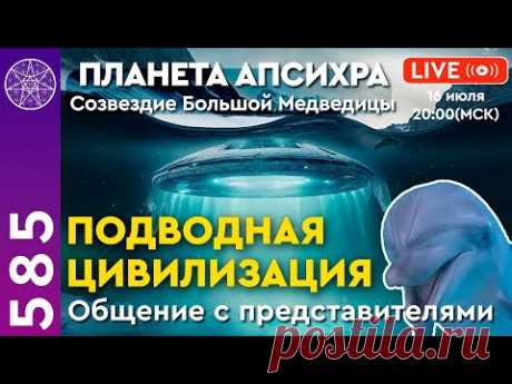 Ченнелинг (в прямом эфире) с подводной цивилизацией. Планета Апсихра, созвездие Большой Медведицы