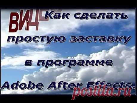 (+1) тема - Как сделать заставку. Создаем простую заставку в Adobe After Effects. Создание Видео. | СВОИМИ РУКАМИ
