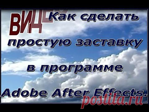 (+1) тема - Как сделать заставку. Создаем простую заставку в Adobe After Effects. Создание Видео. | СВОИМИ РУКАМИ