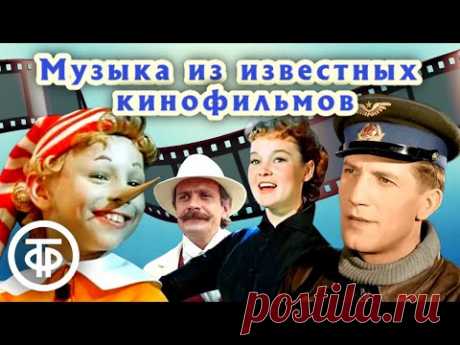 Музыка из известных кинофильмов 1940-80-х. Часть 2