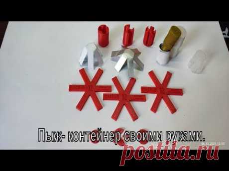 Пыж- контейнер своими руками.