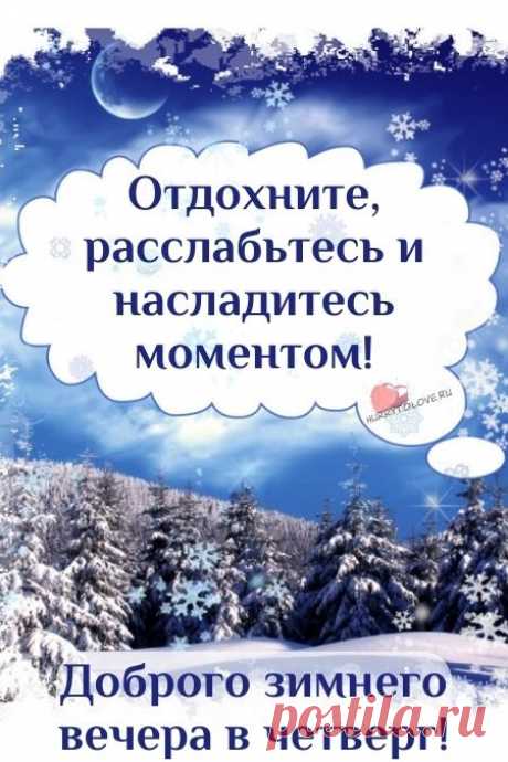 Картинки - добрый зимний вечер четверга: красивые открытки с надписями