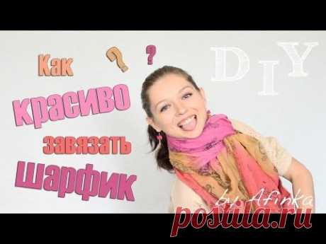 5 способов как завязать шарф или палантин / DIY / Afinka - YouTube