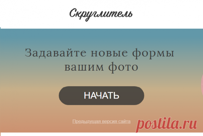 Как сделать фото круглым за 5 секунд.