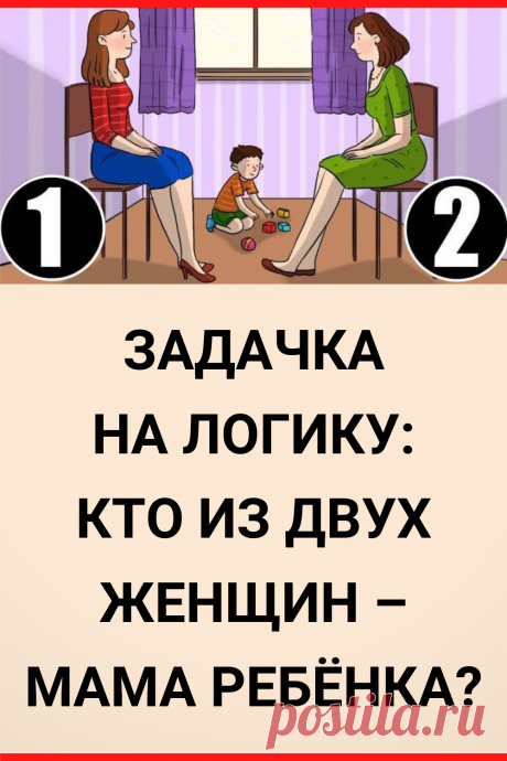 Определите, кто на картинке является мамой ребенка?
#тест #интересные_тесты #тесты_личности #викторина #психология #психология_развития #личностное_развитие #загадки #головоломки #интересный_тест #самопознание #саморазвитие #психологический_тест