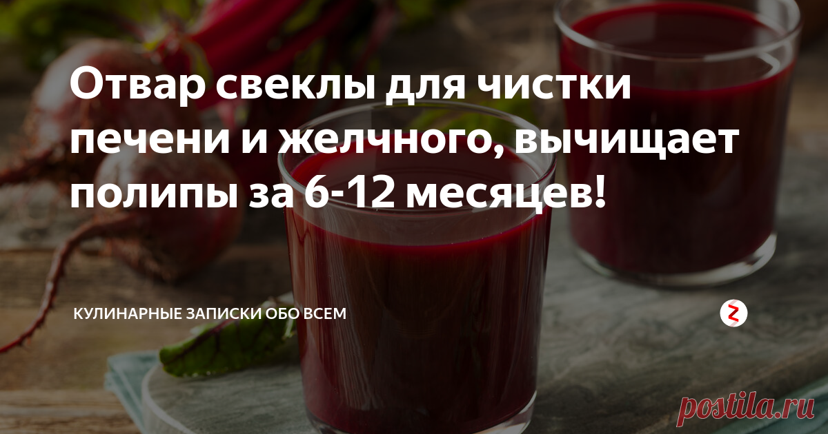 Отвар камни в желчном. Свекла для очистки печени. Свекольный настой для очищения печени. Отвар из свеклы. Отвар из свеклы для печени.