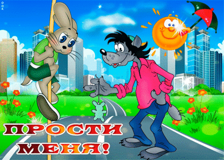 Я прошу у тебя прощение