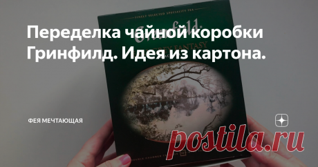 Переделка чайной коробки Гринфилд. Идея из картона.