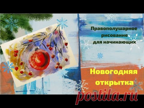 Правополушарное рисование для начинающих. Новогодняя открытка