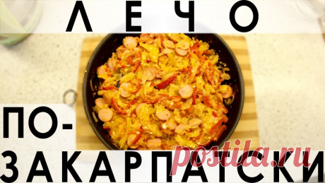 117. Лечо по-закарпатски: фантастически вкусное и элементарное в приготовлении — Кулинарная книга - рецепты с фото