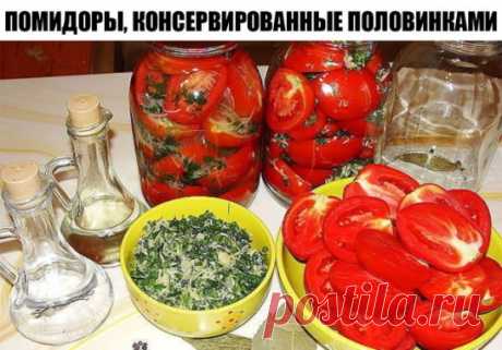 ПОМИДОРЫ, КОНСЕРВИРОВАННЫЕ ПОЛОВИНКАМИ. ОЧЕНЬ ВКУСНЫЕ!!!
НАДО НА 10 ЛИТРОВЫХ БАНОК:
• Помидоры – 5-6 кг
• Лук репчатый (желательно фиолетовый) – 10 шт.
• Перец болгарский сладкий – 4-5 шт.
• Чеснок – 20 зубчиков
• Листья хрена – 10 шт.
• Зонтики укропа – 10 шт.
• Морковь – 3-4 шт.
• Лимонная кислота
Для рассола ( на 10 банок примерно 6 литров рассола, лучше сделать чуть больше).
На 1 литр воды: 70 сахара, 50 г соли.
ГОТОВИМ:
1. Литровые банки хорошо помыть.
2. Помидоры, перец, листья хрена,