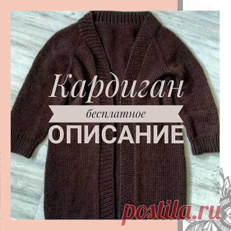 КАРДИГАН от nadezhda_kliays
Далее слова автора:
Наипростейший кардиган для летних сибирских вечеров. Его я назвала бы "бездумным", так как минимум расчетов и заморочек. Обращу внимание, что кардиган не застегивается. Кратко опишу как вязать. Подбираем (с помощью образцов или вашего опыта) пряжу, у меня Пехорка Зимняя премьера, 100гр\150м, плотность вязаного полотна 1,4 петли в 1 см. Вязала на спицах 3,5, резинка на 2,5. Как рассчитать петли: берем обхват шеи, прибавляем на...