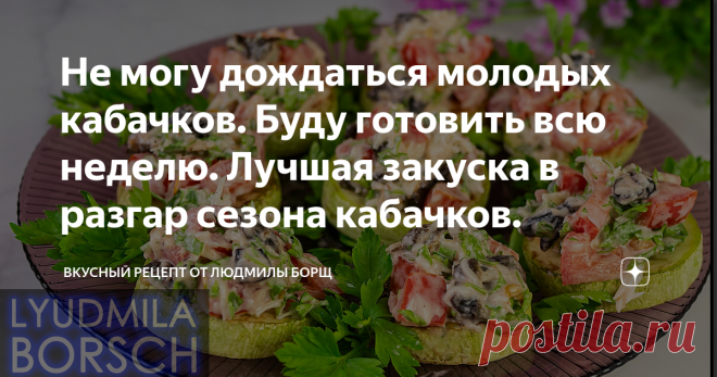 Не могу дождаться молодых кабачков. Буду готовить всю неделю. Лучшая закуска в разгар сезона кабачков. Жареные кабачки с мясом под сырным соусом, отличное блюдо в летний сезон для любого застолья. Сочная мякоть кабачка и мясной начинки прекрасно сочетается в этом блюде. Рекомендую приготовить по моему рецепту, всем обязательно понравится! Эти рулетики из кабачков с сыром и чесноком готовятся очень просто, а получается вкусно и красиво.  Вторая закуска также очень вкусная и...