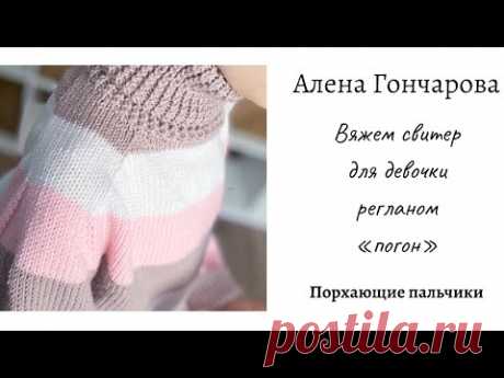 РЕГЛАН «ПОГОН». МК «РЕГЛАН «ПОГОН»». Вяжем на спицах свитер для девочки