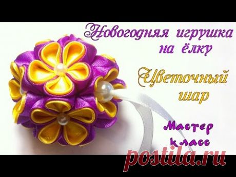 Новогодний Цветочный шар канзаши, игрушка на елку . DIY Christmas toy on Christmas tree Floral Ball