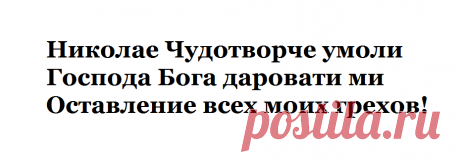 Короткая молитва Николаю Чудотворцу состоящая из 3 строк. | Молитвы на каждый день | Яндекс Дзен