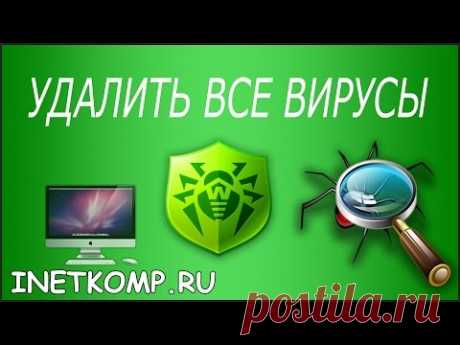 УДАЛИТЬ ВИРУСЫ С КОМПЬЮТЕРА. 3 СПОСОБА