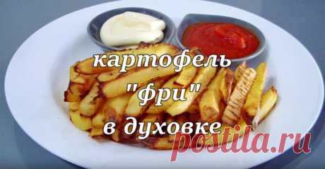 Картофель "Ложный фри" 
Картофель "Ложный фри" в духовке
Попробуйте вкусный картофель, приготовленный в духовке. Внешне напоминает картофель фри, на вкус совсем не такой. По полезным качествам, да.... Это именно полезный и …