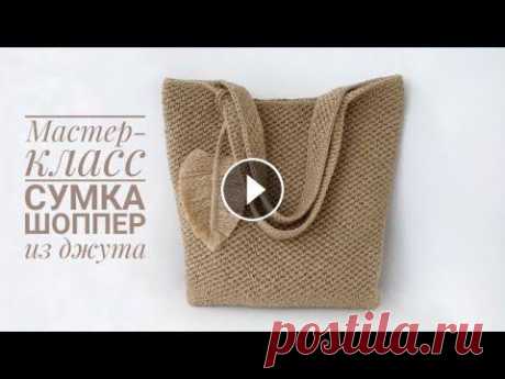 ОНА притягивает к себе взгляды!!! Мастер-класс вязаная СУМКА ШОППЕР из ДЖУТА крючком. Тренд 2021. Этот мастер-класс подойдет для тех, кто любит простые и лаконичные сумки. Шоппер из джута прямоугольной формы с плотным нешироким донышком и более мяг...