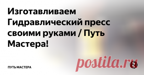 Изготавливаем Гидравлический пресс своими руками / Путь Мастера! Решил собрать гидравлический пресс. На полках давно пылились основные компоненты, цилиндр и гидронасос. С насосом пришлось изрядно повозиться что бы довести его до рабочего состояния.
- верхнюю траверсу, равно как и нижнюю, лучше делать не из уголков, а из швеллеров (только буквой С, но не П). Сила давления стремится выгнуть самую верхнюю часть верхней траверсы и самую нижнюю часть нижней в дугу.