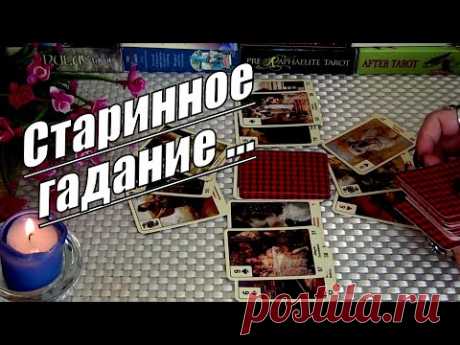 ❗СТАРИННОЕ БАБУШКИНО ГАДАНИЕ НА СУДЬБУ... 💯ЧТО В "ГОЛОВАХ", ЧТО НА "ПОРОГЕ"...🍀♥️ Гадание Таро