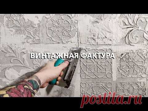 ТРАФАРЕТЫ + ТЮЛЬ = ВИНТАЖНАЯ ФАКТУРНАЯ ШТУКАТУРКА (2020)