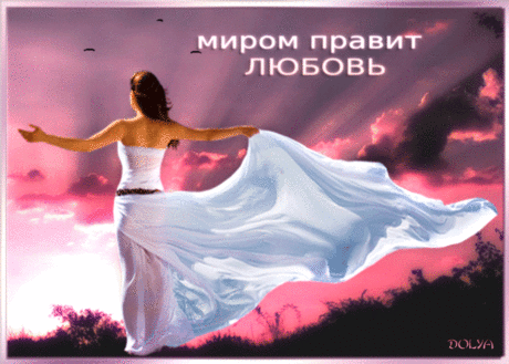 Гиф анимация Девушка в белом развивающемся платье стоит в лучах солнца на фоне розового облачного неба, (миром правит любовь)