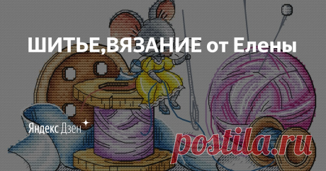 ШИТЬЕ,ВЯЗАНИЕ от Елены | Яндекс Дзен