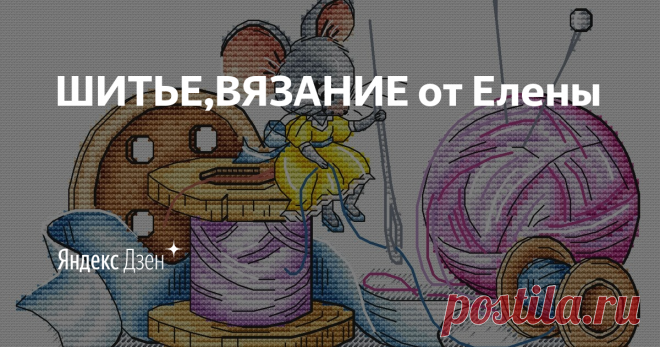 ШИТЬЕ,ВЯЗАНИЕ от Елены | Яндекс Дзен