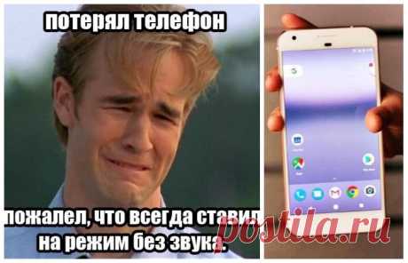Как быстро найти оставленный без звука телефон | Делимся советами