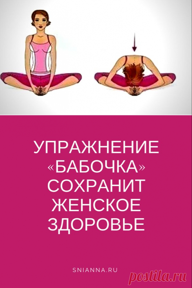 УПРАЖНЕНИЕ «БАБОЧКА» нужно выполнять каждой женщине поза «Бабочки ...