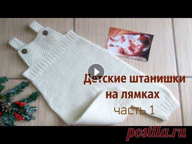 Детский комбинезон на бретелях. Часть 1 Вяжем спицами простой полукомбинезон на бретелях для ребенка.Пошаговое описание помогут сделать несложные расчеты на любой возраст и под любую пряжу Ч...