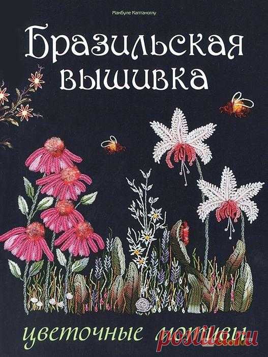 Бразильская вышивка. Цветочные мотивы (Макбуле Каптаноглу) купить книгу в Киеве и Украине. ISBN 978-5-91906-291-2