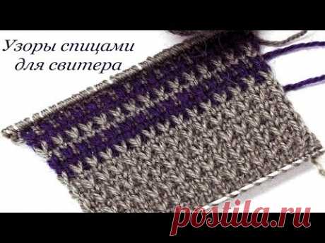 154 Узоры спицами  2 варианта узора для свитера Светлана СК - YouTube