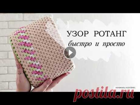 Узор РОТАНГ, быстро и просто| из трикотажной пряжи. ОБУЧАЮЩИЕ ВИДЕО:Обвязка донышка:Обучающий курс "Идеальный круг":Варианты обвязки в узоре ротанг:Смена цвета в узоре ротанг:Плейлист с мк сум...