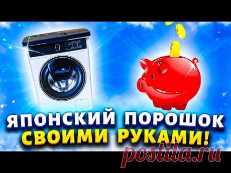 Больше не переплачиваю за дорогие Японские порошки - делаю сама из подручных средств за копейки.
