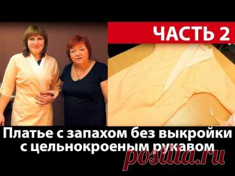 Платье халат с запахом без выкройки с цельнокроеным рукавом своими руками Часть 2