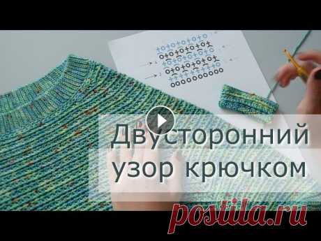 Стильный двусторонний узор крючком &quot;Море&quot;. Вязаный свитер/пуловер/джемпер крючком. Схема вязания

точечная роспись бутылок трафареты