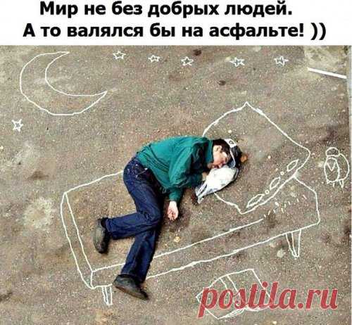 Новые анекдоты вторника (17 шт) | Чёрт побери 1. - Мадам, я хочу утонуть в ваших глазах! - Подождите, я их ещё не залила... 2. Вы замечали, что суперзлодеи хотят все изменить, а супергерои – оставить все как есть? 3. Жена купила лотерейный билет. - Если я выиграю, - сказала она мужу, - то куплю себе новое пальто. - А если не выиграешь? - Тогда ты мне его купишь. 4. У всех жизнь складывается по-разному: Иисус в 33 уже завершил карьеру, а Илья Муромец только-только покинул з...