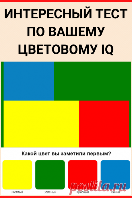 Тест: Уровень вашего образования по вашему цветовому IQ
#IQ #тестIQ #тест_на_IQ #IQтест #IQ_тест #тест #интересный_тест #самопознание #саморазвитие #онлайн_тест #психология #психологический_тест