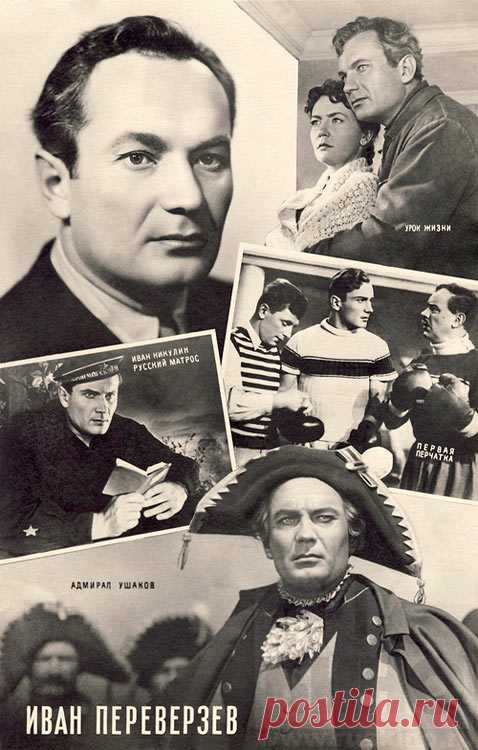 Иван Переверзев
- 3 сентября, 1914
• 23 апреля 1978