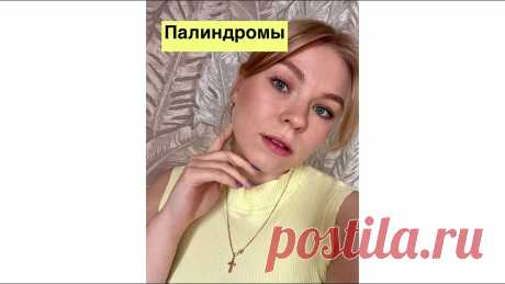 Палиндромы в ЕГЭ по биологии Новый тип задач на биосинтез белка в егэ по биологии 2023 года #палиндром #егэ_биология #биосинтез_белка #егэ_2023