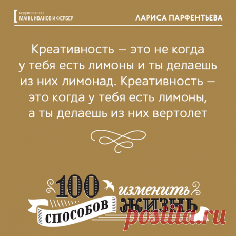 Креативность - это не когда у тебя есть лимоны и ты делаешь из них лимонад